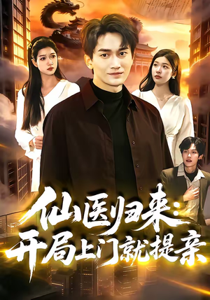 仙医归来：开局上门就提亲（101集）最热门短剧来了