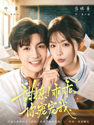 甜撩！乖乖，你宠宠我（81集）网络小短剧