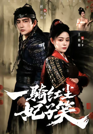 一骑红尘妃子笑（66集）海量资源免费看