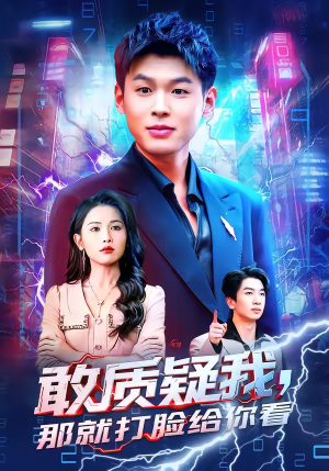 敢质疑我，那就打脸给你看（77集）今日短剧分享