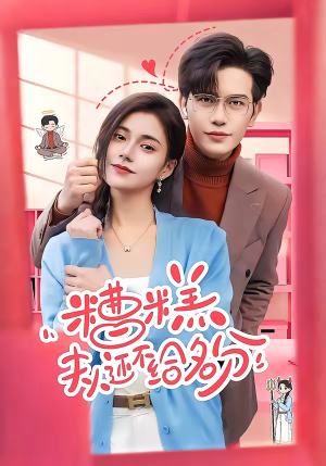 糟糕，夫人还不给名分（60集）免费看