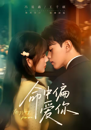 命中偏爱你（58集）精彩短剧追不停