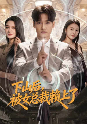 下山后，被女总裁赖上了（80集）全网独播免费看