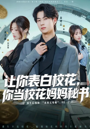 让你表白校花，你当校花妈妈秘书（86集）热门短剧追不停