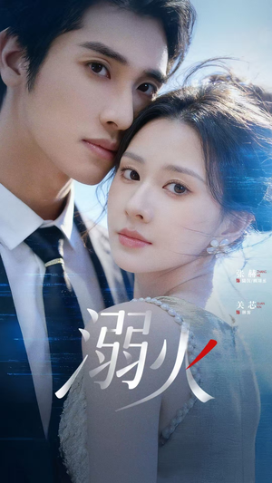 溺火（65集）分享热门短剧