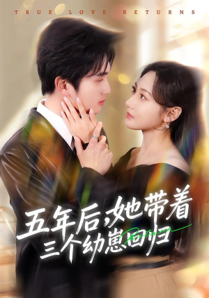 五年后，她带着三个幼崽回归（80集）免费短剧看不停