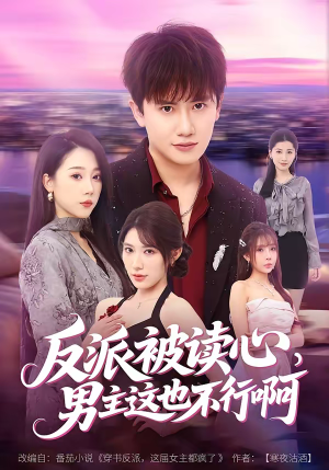 反派被读心，男主这也不行啊（61集）不用花钱看全剧