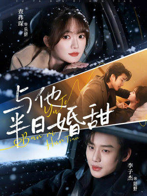 与他半日婚甜（69集）短剧解说全集