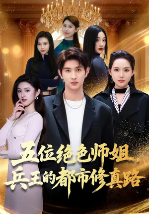 五位绝色师姐，兵王的都市修真路（80集）独家内容免费看