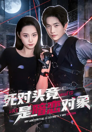 死对头竟是暗恋对象（99集）短剧热门推荐