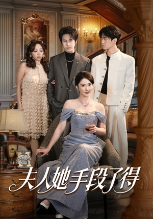 夫人她手段了得（82集）热门火爆短剧