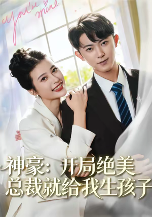 神豪：开局绝美总裁就给我生孩子（67集）短剧也太好看了