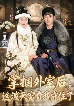 掌掴外室后，这泼天富贵我守住了（59集）爆款短剧一起追