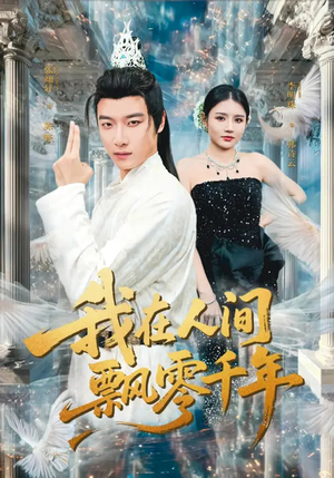 我在人间飘零千年（80集）短剧免费分享