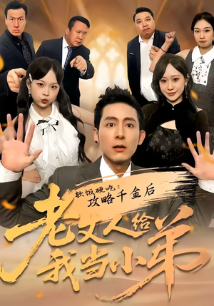 软饭硬吃：攻略千金后老丈人给我当小弟（81集）在哪里可以看