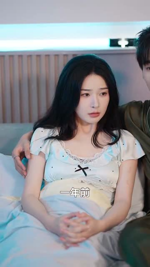 手滑后错把孕检单发了协议老公（80集）最火短剧热播中