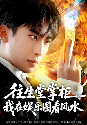 往生堂掌柜，我在娱乐圈看风水（80集）免费在线看全集