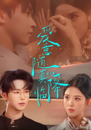 爱意随真心降临（38集）短剧追不停