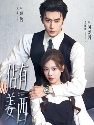 佔有姜西（100集）百亿短剧抢先看