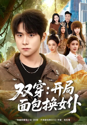 双穿：开局面包换女仆（80集）哪个网站可以看