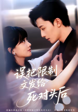 误把限制文发给死对头后（62集）抢先看热门短剧