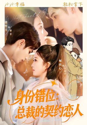 身份错位：总裁的契约恋人（50集）一起追生活短剧