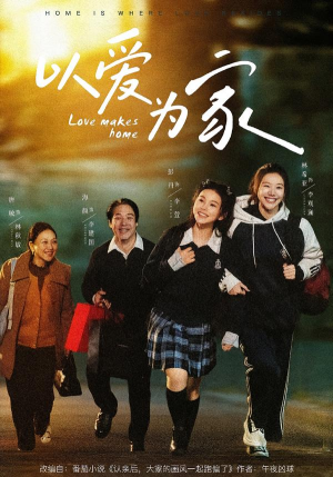 以爱为家（84集）百度网盘资源