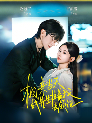 相亲当天战先生拉着我去领证（60集）在线免费观影