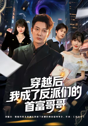 穿越后我成了反派们的首富哥哥（79集）推荐热门短剧