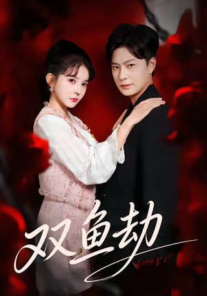 双鱼劫（68集）短剧推荐来了