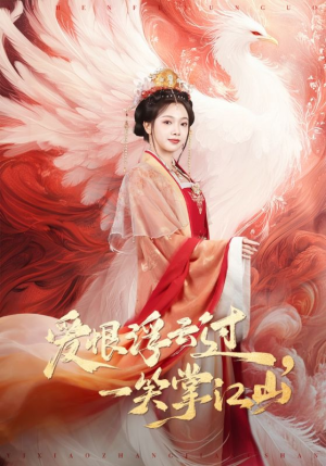 爱恨浮云过，一笑掌江山（63集）短剧热门合集