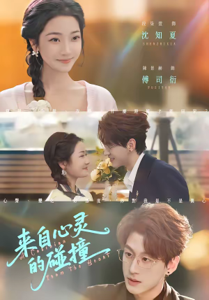 来自心灵的碰撞（82集）热播古装短剧