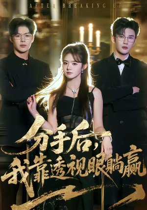 分手后，我靠透视眼躺赢（89集）最新热播短剧