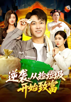 逆袭,从捡垃圾开始致富(104集) 逆袭,从捡垃圾开始致富(104集)超甜短剧分享