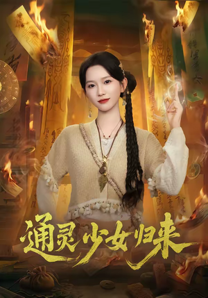 通灵少女归来(64集) 通灵少女归来(64集)全网短剧抢先看