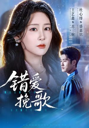 错爱挽歌(56集) 错爱挽歌(56集)第一季