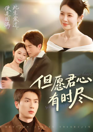 但愿君心有时尽（65集）每日短剧推荐