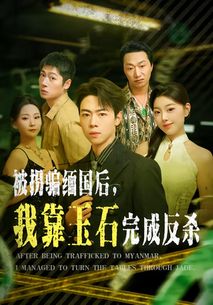 被拐骗缅国后，我靠玉石完成反杀（80集）好看又上头短剧
