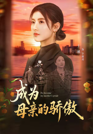成为母亲的骄傲(79集) 成为母亲的骄傲(79集)短剧全集完整