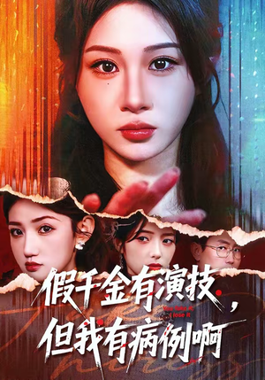 假千金有演技,但我有病例啊(80集) 假千金有演技,但我有病例啊(80集)火爆热门短剧
