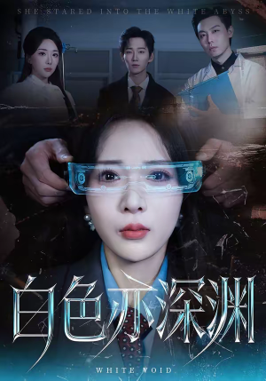 白色亦深渊（64集）爆款热门短剧