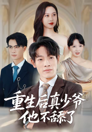 重生后真少爷他不舔了（34集）爱短剧爱追剧