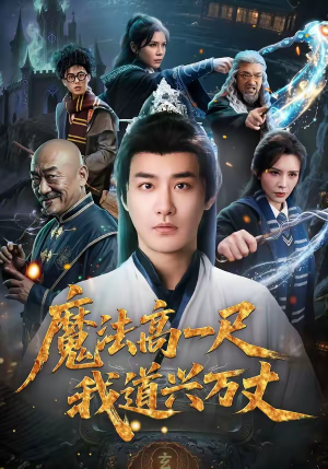 魔法高一尺我道兴万丈(70集) 魔法高一尺我道兴万丈(70集)最新上映免费看