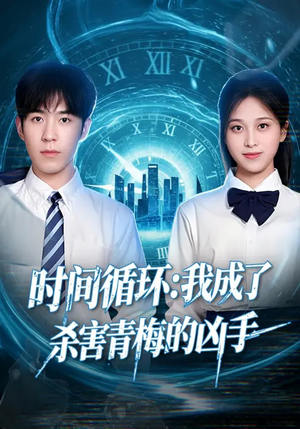 时间循环：我成了杀害青梅的凶手（72集）大结局完美收官