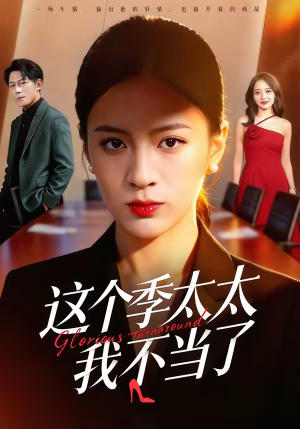 这个季太太我不当了（55集）直接看到大结局