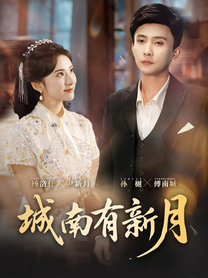 城南有新月（75集）好看短剧又来了