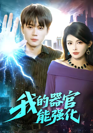 我的器官能强化（95集）高清画质免费看