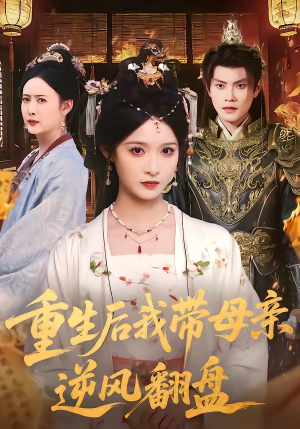 重生后我带母亲逆风翻盘(73集) 重生后我带母亲逆风翻盘(73集)百度在线观看
