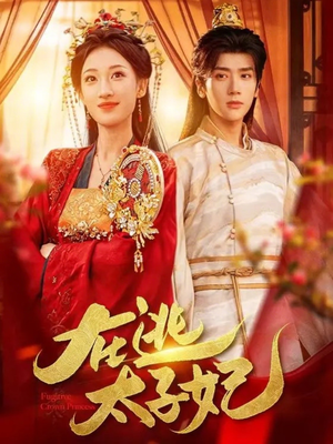 在逃太子妃(64集) 在逃太子妃(64集)全剧看到大结局