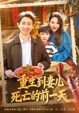 重生到妻儿死亡的前一天(80集) 重生到妻儿死亡的前一天(80集)好看短剧又来了